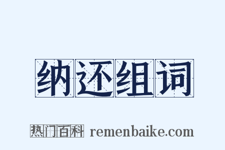 纳还组词是什么意思的图片